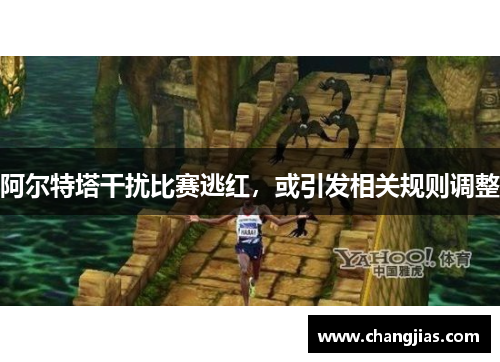 阿尔特塔干扰比赛逃红，或引发相关规则调整