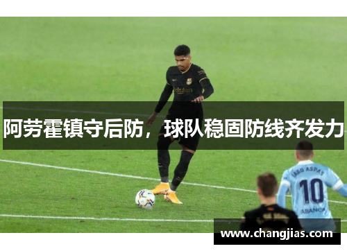 阿劳霍镇守后防，球队稳固防线齐发力