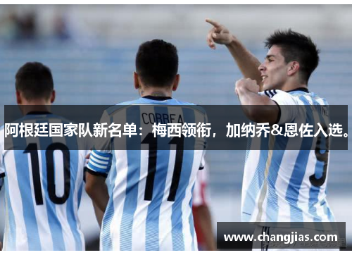 阿根廷国家队新名单：梅西领衔，加纳乔&恩佐入选。