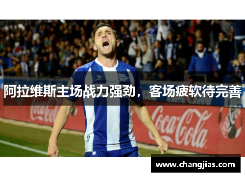 阿拉维斯主场战力强劲，客场疲软待完善
