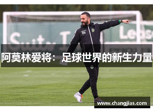 阿莫林爱将：足球世界的新生力量