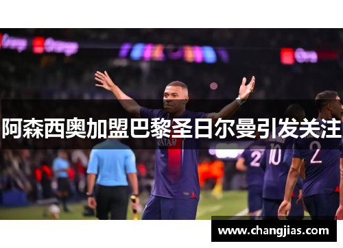 阿森西奥加盟巴黎圣日尔曼引发关注