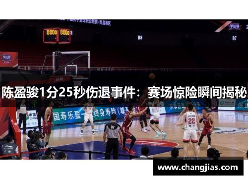 陈盈骏1分25秒伤退事件：赛场惊险瞬间揭秘